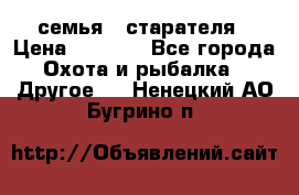 семья   старателя › Цена ­ 1 400 - Все города Охота и рыбалка » Другое   . Ненецкий АО,Бугрино п.